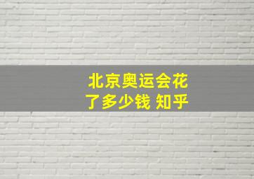 北京奥运会花了多少钱 知乎